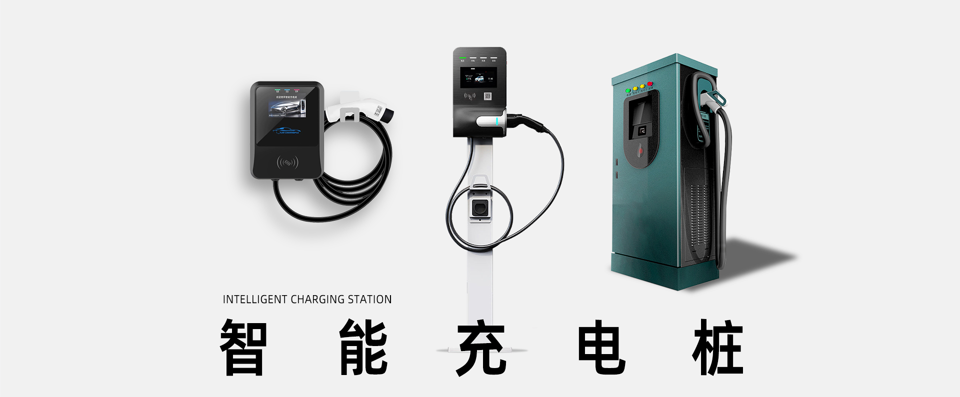 新能源充電樁